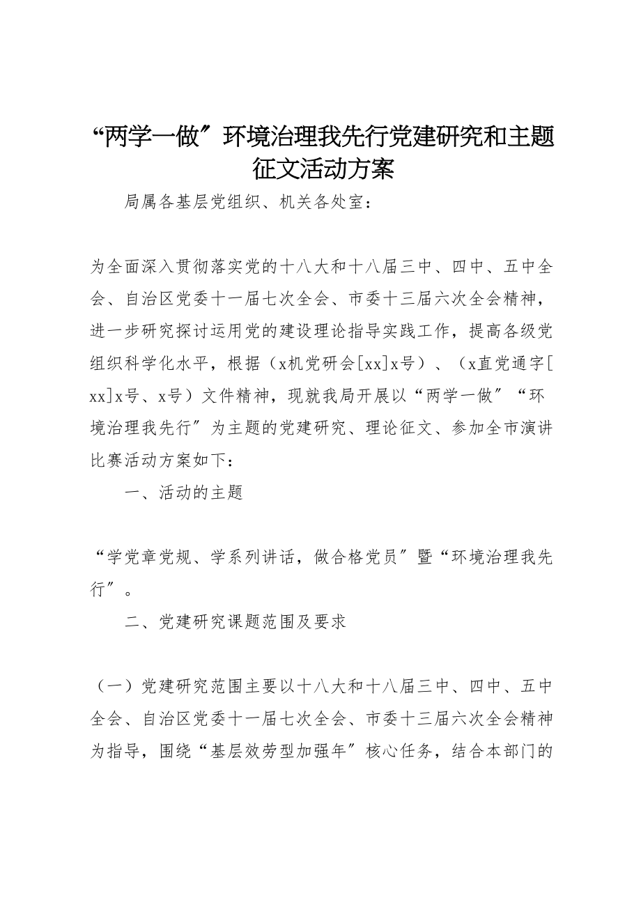 2023年两学一做环境治理我先行党建研究和主题征文活动方案.doc_第1页