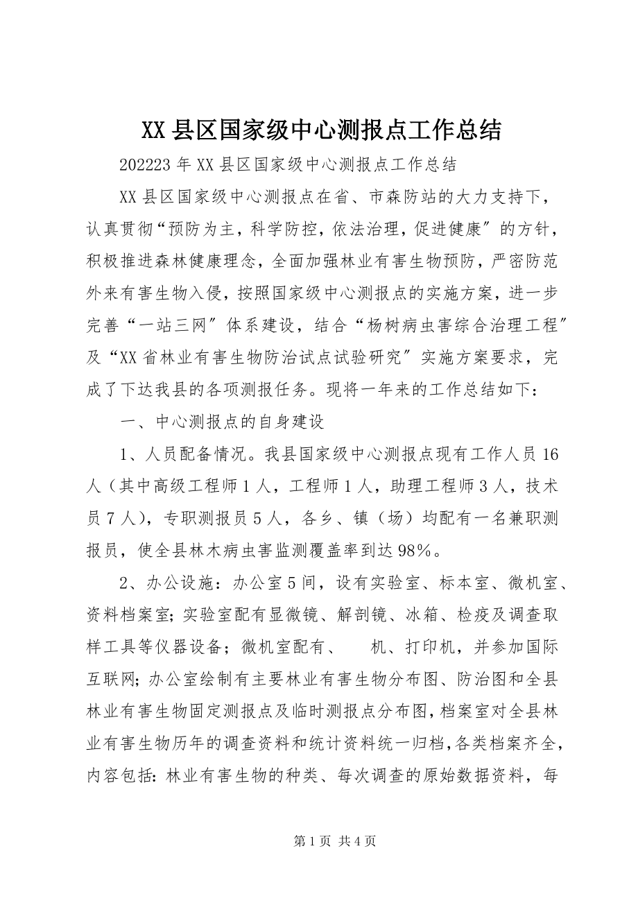 2023年XX县区国家级中心测报点工作总结新编.docx_第1页