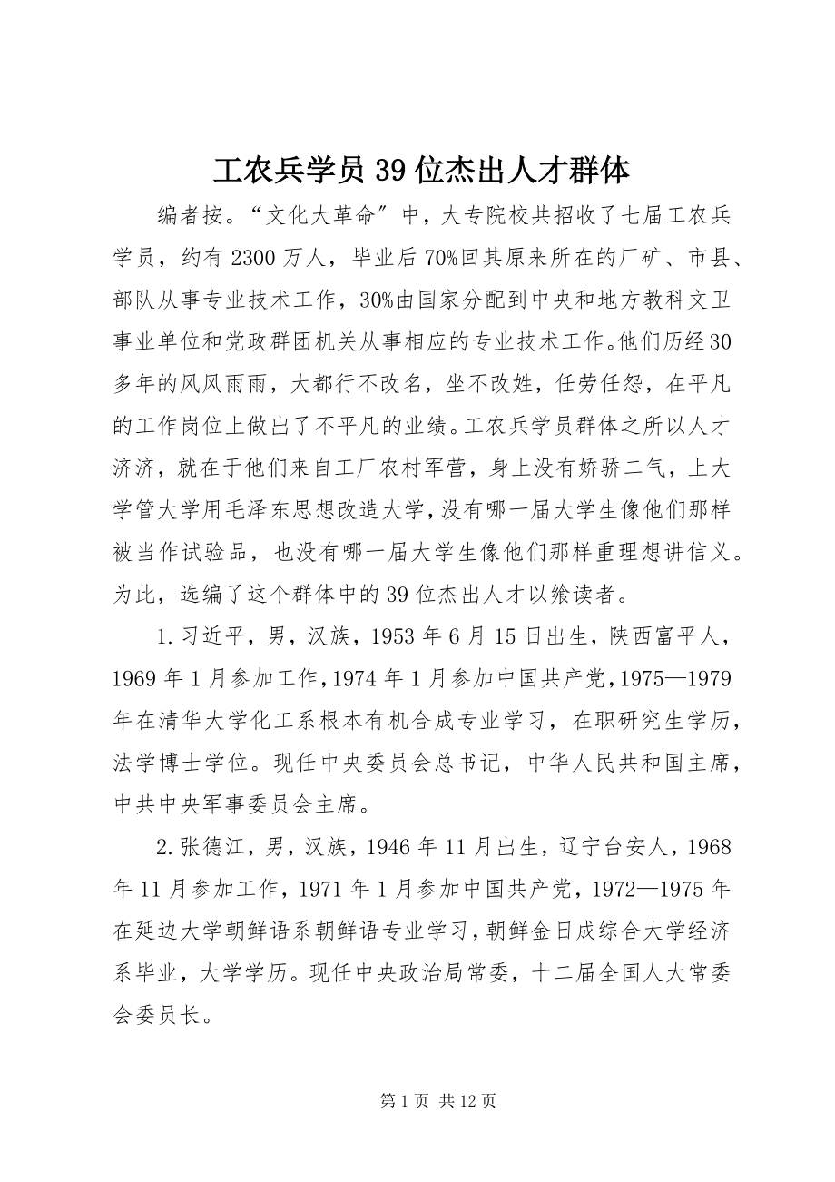 2023年工农兵学员39位杰出人才群体.docx_第1页