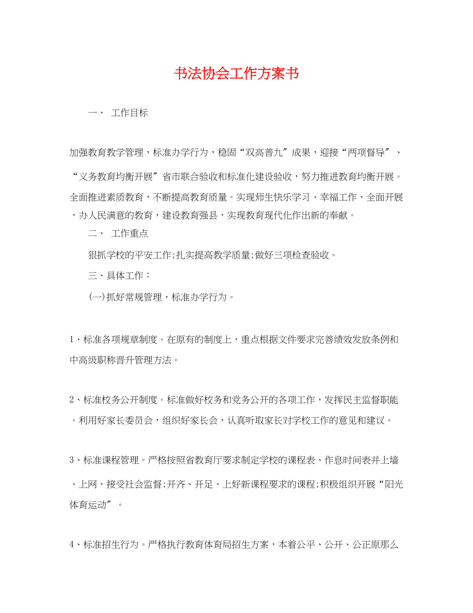 2023年书法协会工作计划书.docx_第1页