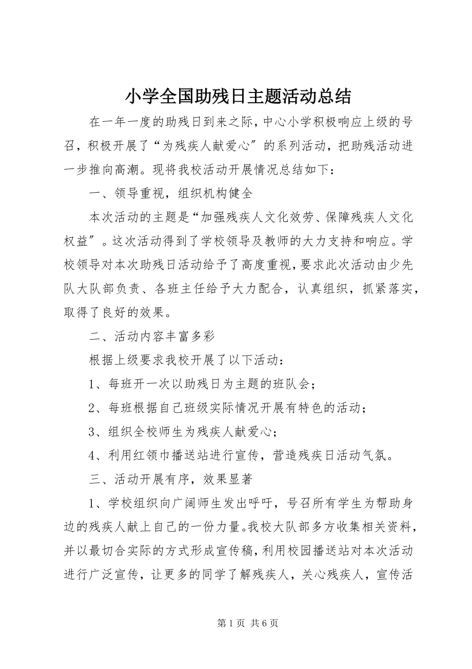 2023年小学全国助残日主题活动总结.docx_第1页