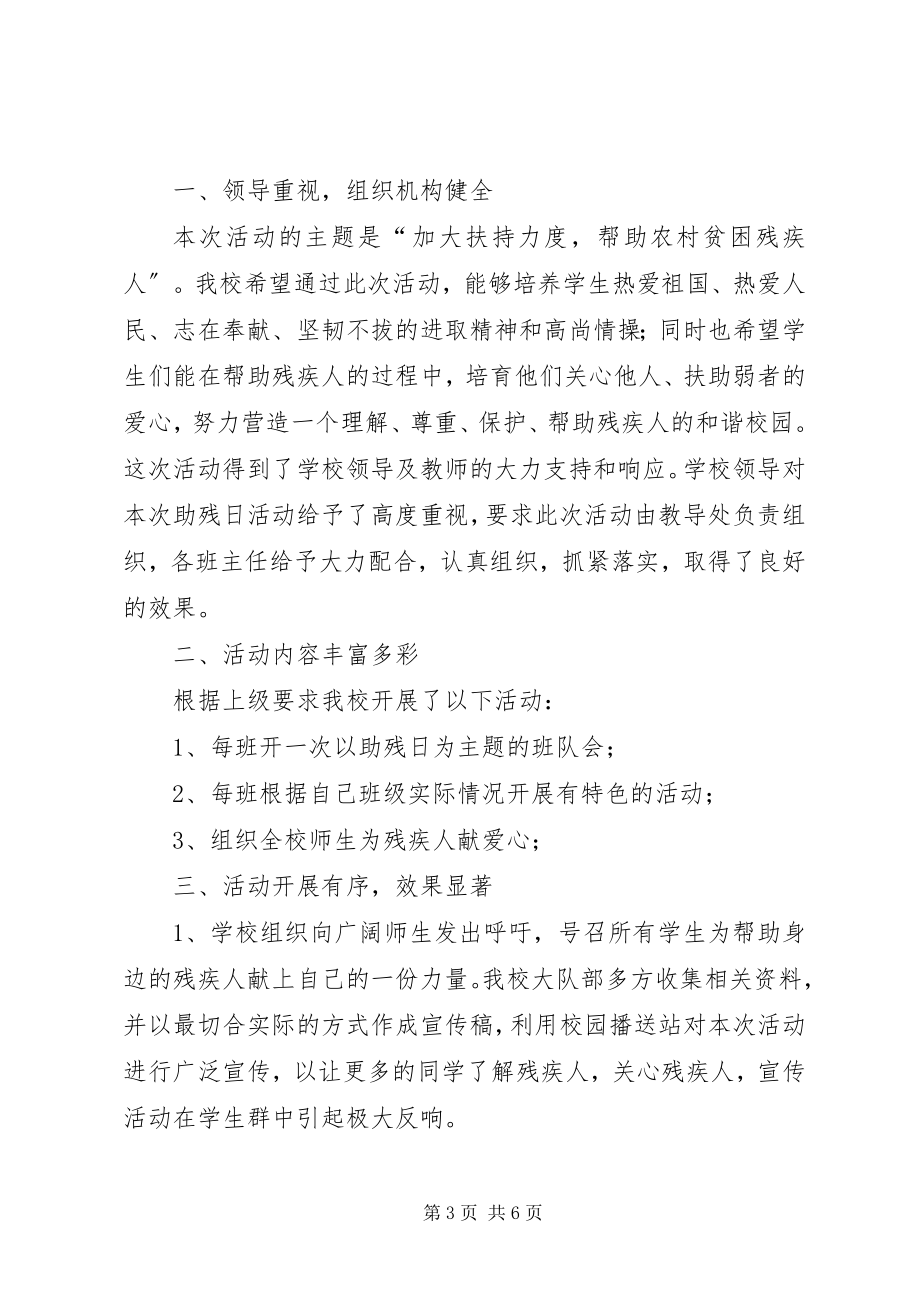 2023年小学全国助残日主题活动总结.docx_第3页