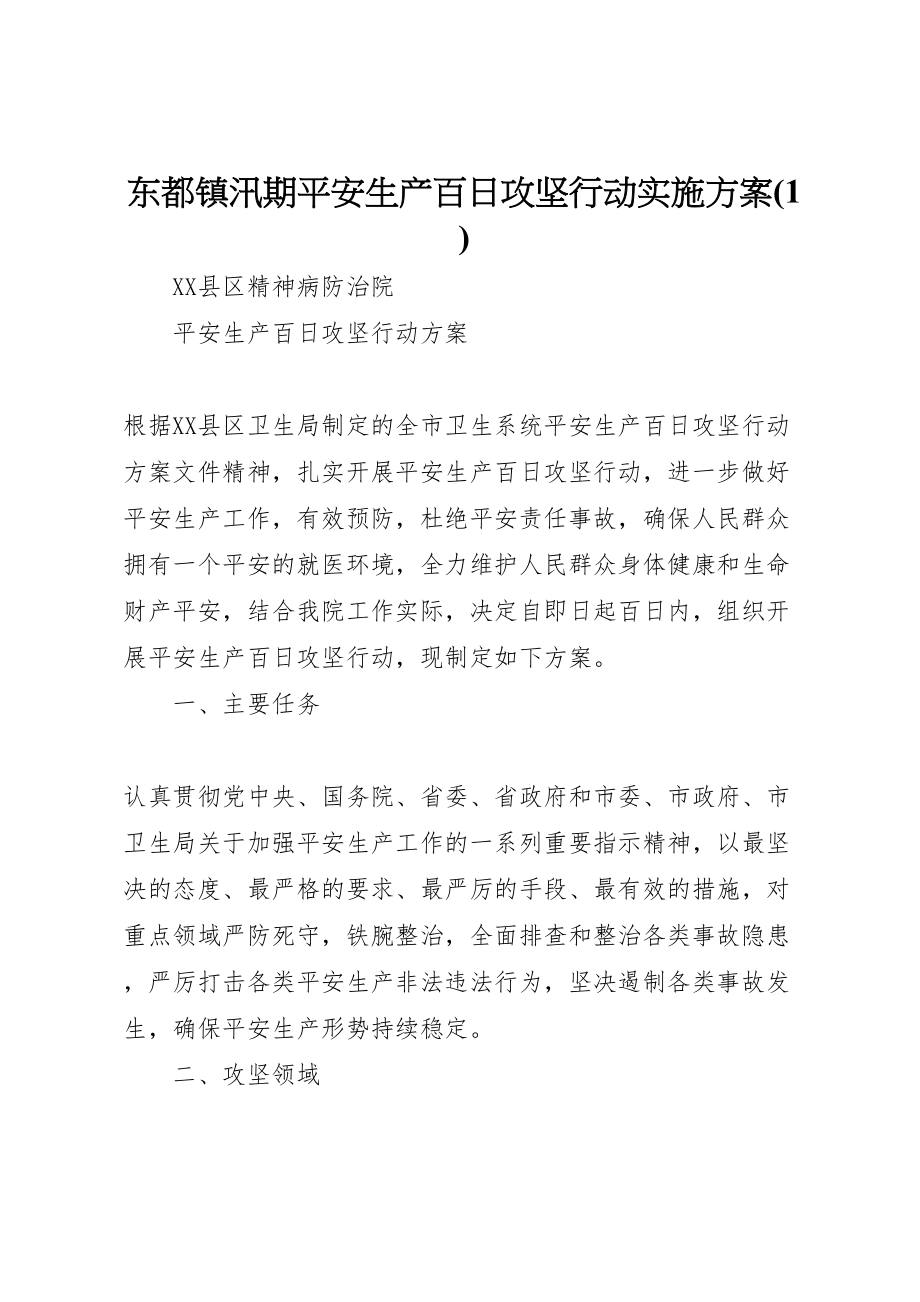 2023年东都镇汛期安全生产百日攻坚行动实施方案2.doc_第1页