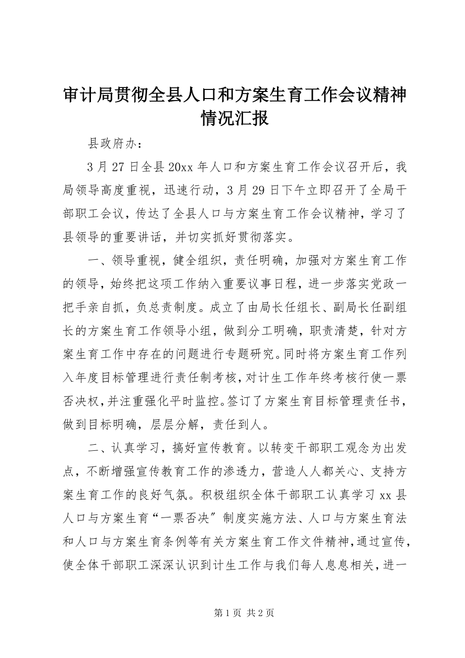 2023年审计局贯彻全县人口和计划生育工作会议精神情况汇报.docx_第1页