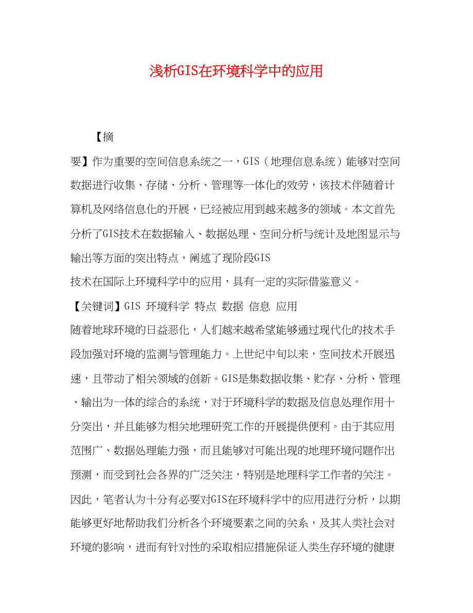 2023年浅析GIS在环境科学中的应用.docx_第1页