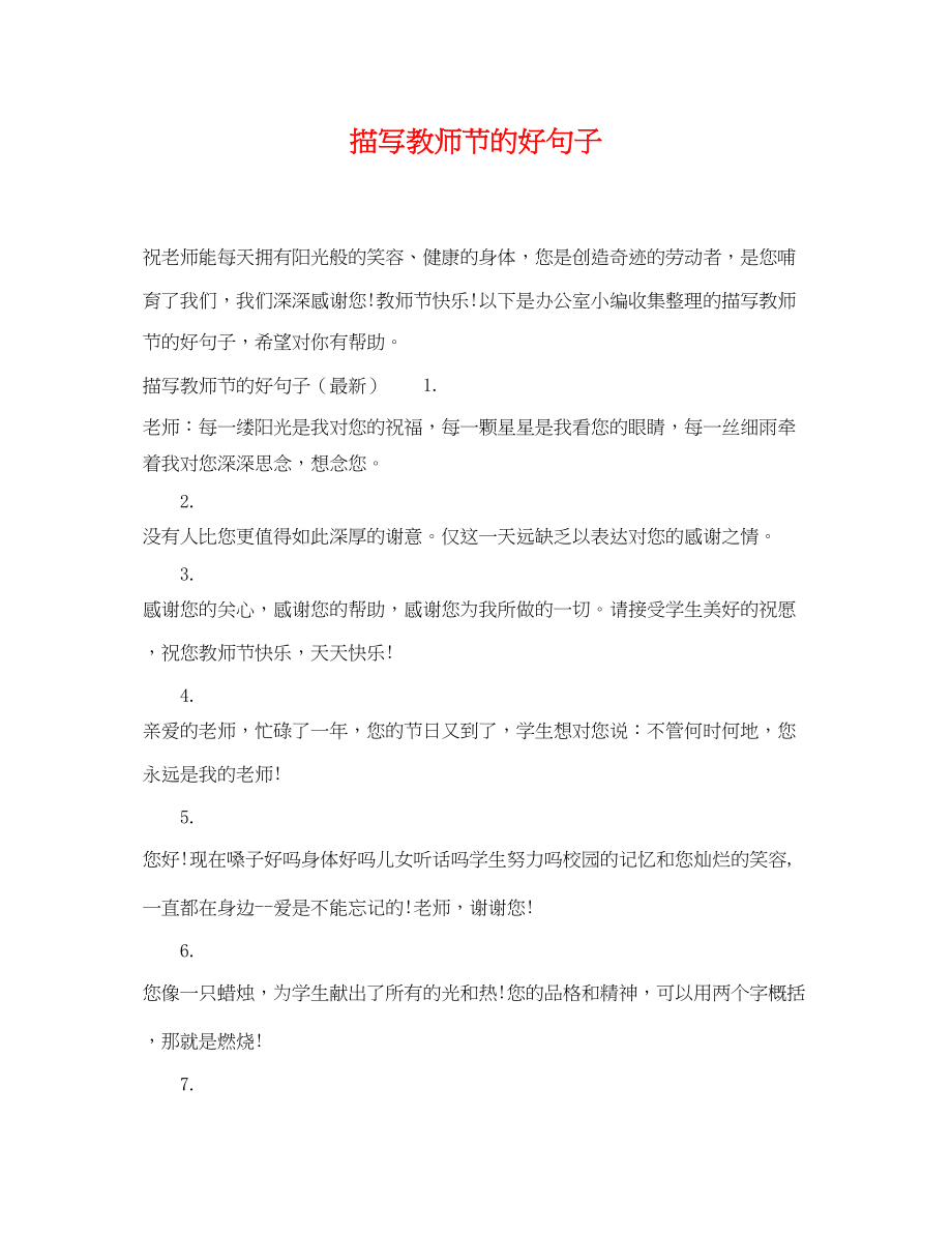 2023年描写教师节的好句子.docx_第1页