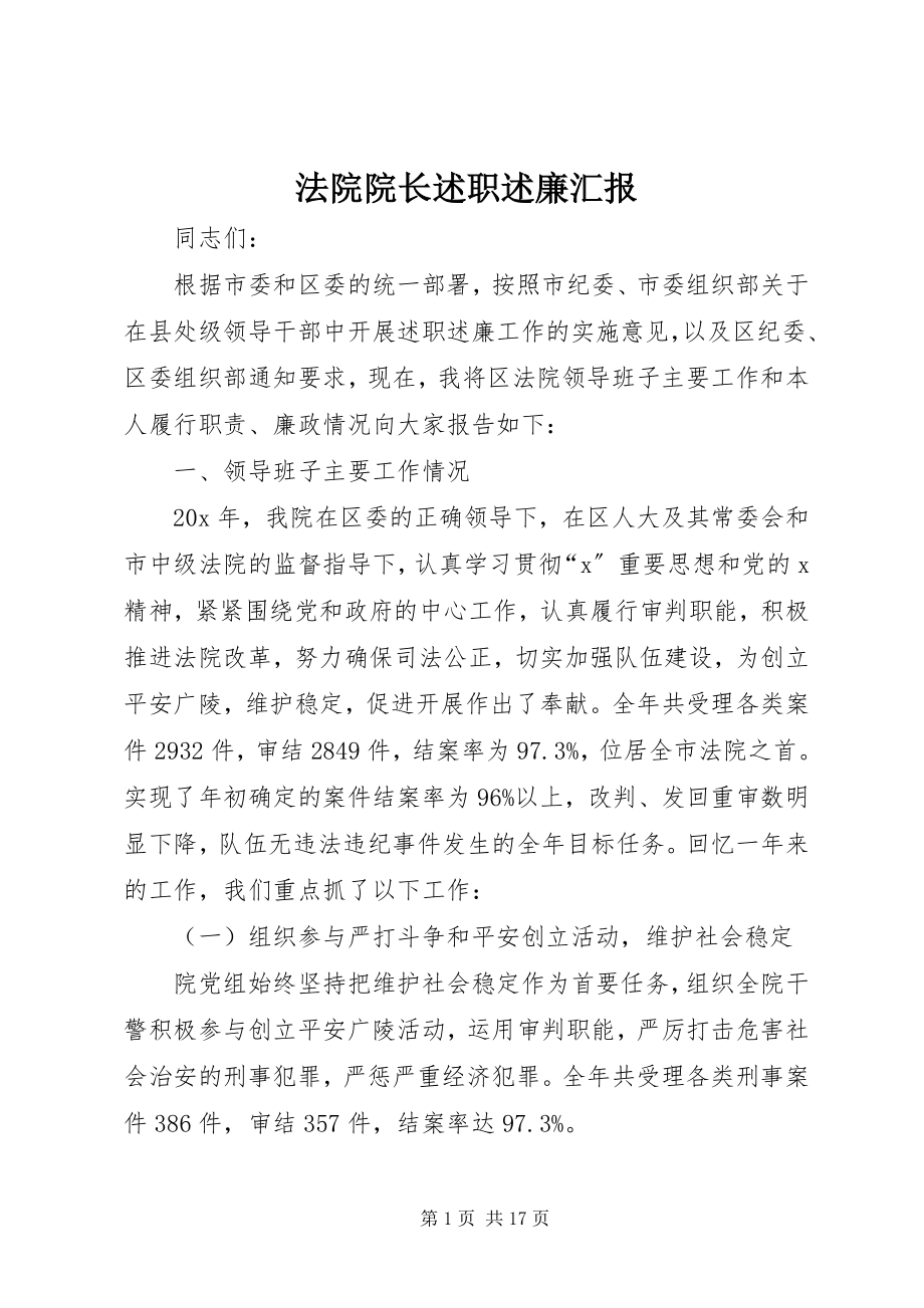 2023年法院院长述职述廉汇报.docx_第1页