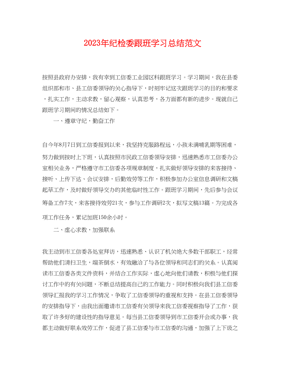 2023年纪检委跟班学习总结.docx_第1页