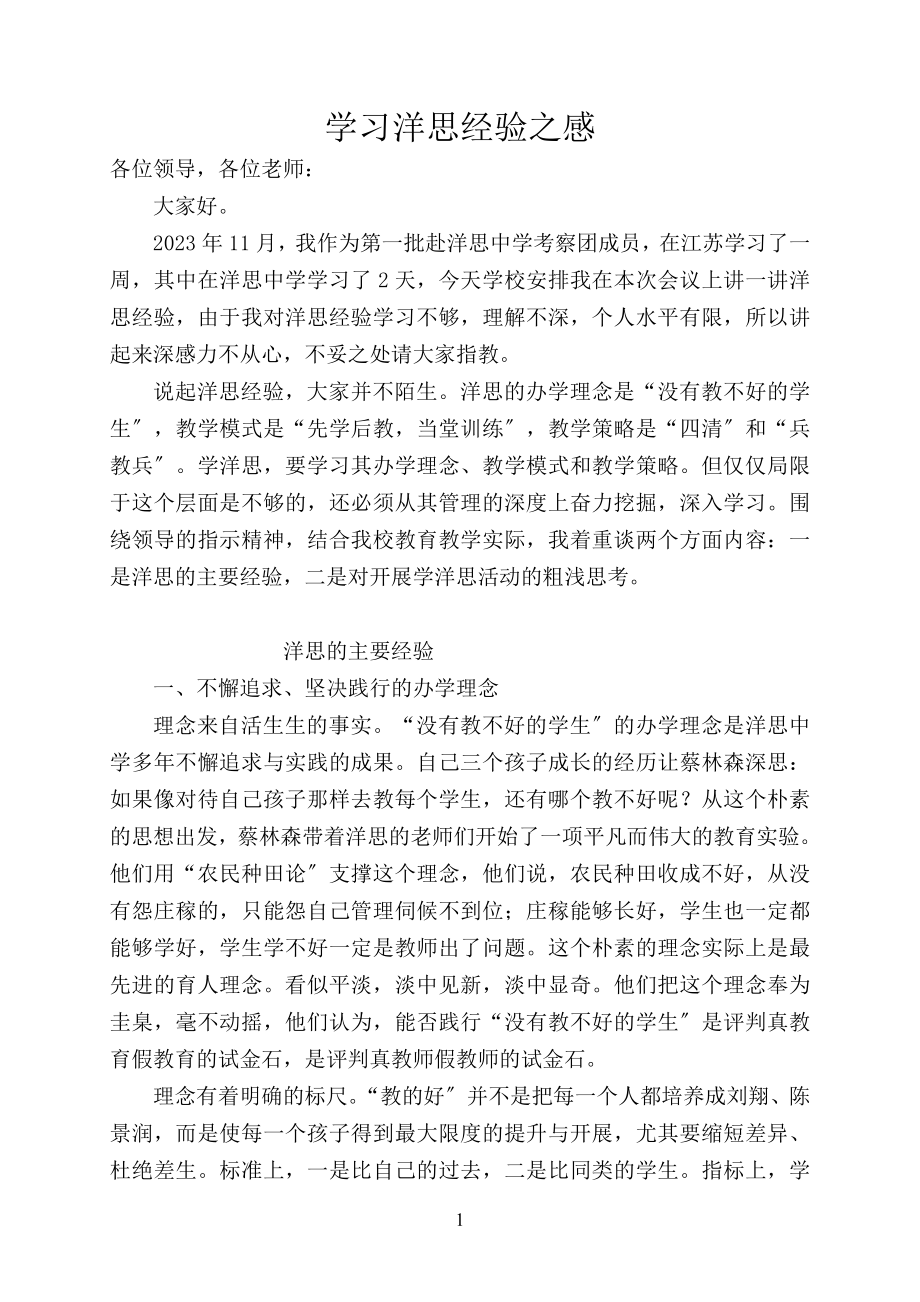 2023年洋思经验是实现教育教学跨越式发展的法宝.doc_第1页