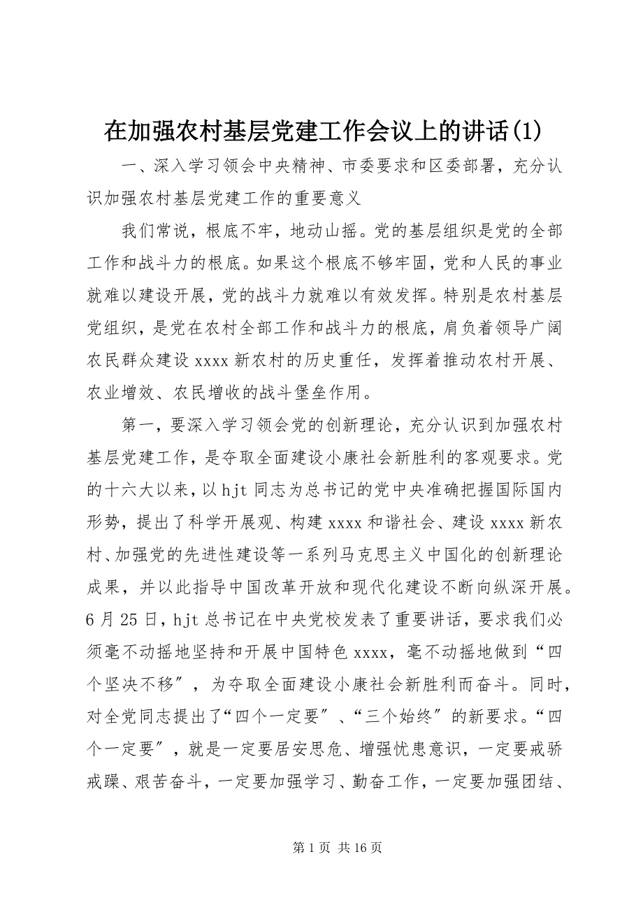 2023年在加强农村基层党建工作会议上的致辞1.docx_第1页