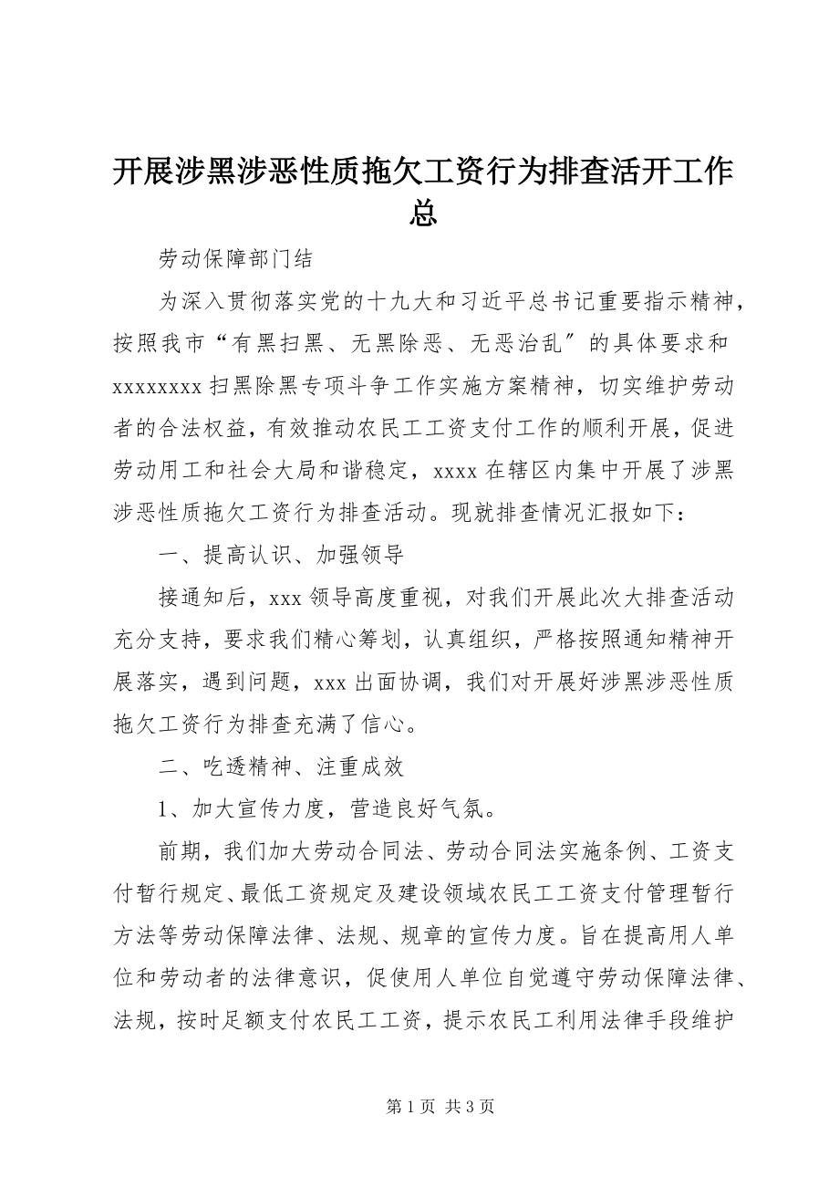 2023年开展涉黑涉恶性质拖欠工资行为排查活动工作总.docx_第1页