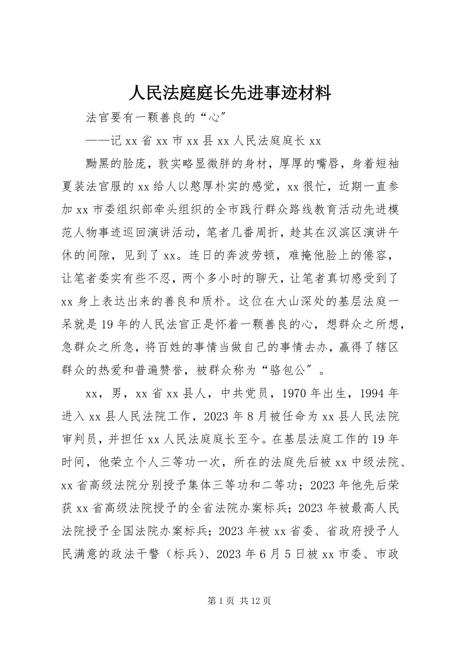 2023年人民法庭庭长先进事迹材料.docx_第1页