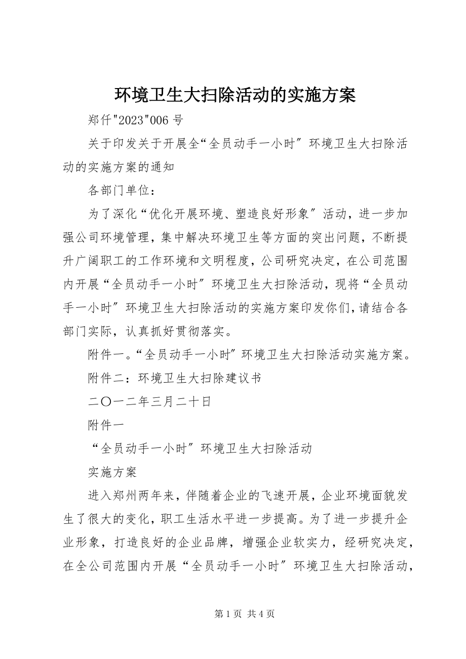 2023年环境卫生大扫除活动的实施方案.docx_第1页