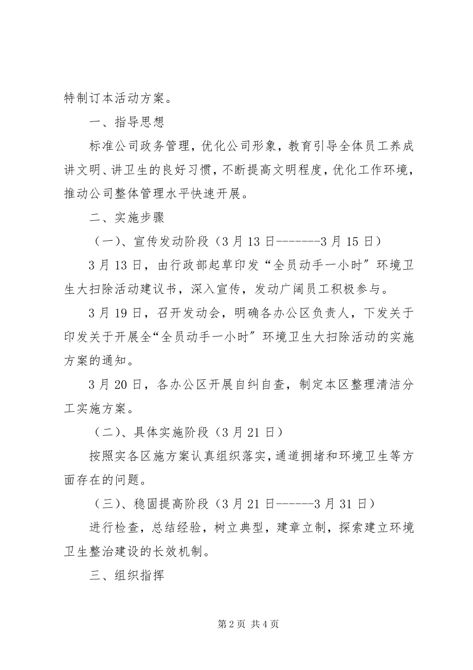 2023年环境卫生大扫除活动的实施方案.docx_第2页