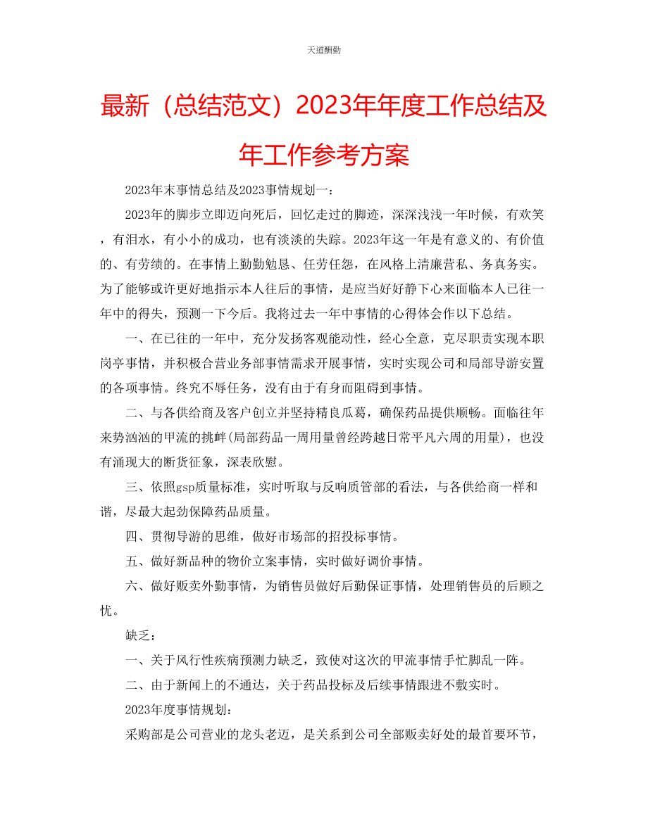 2023年总结度工作总结及工作计划.docx_第1页