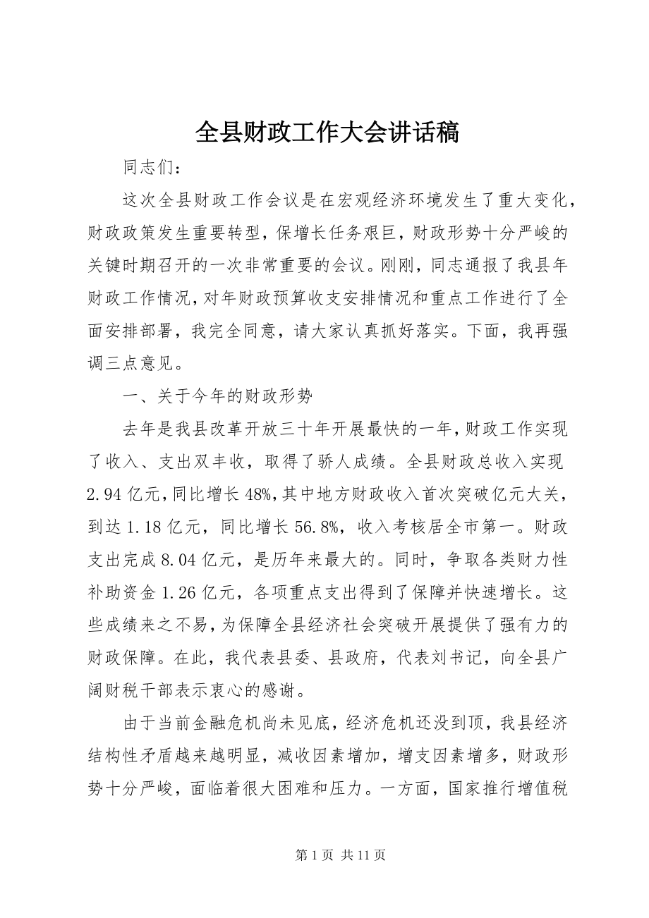 2023年全县财政工作大会致辞稿.docx_第1页