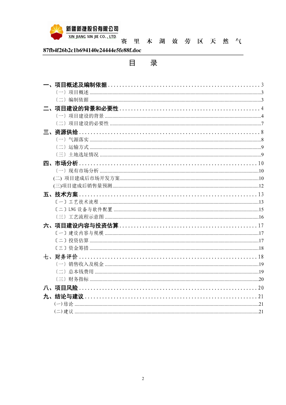 2023年赛里木湖服务区CNGLNG合建站项目建议书.doc_第2页