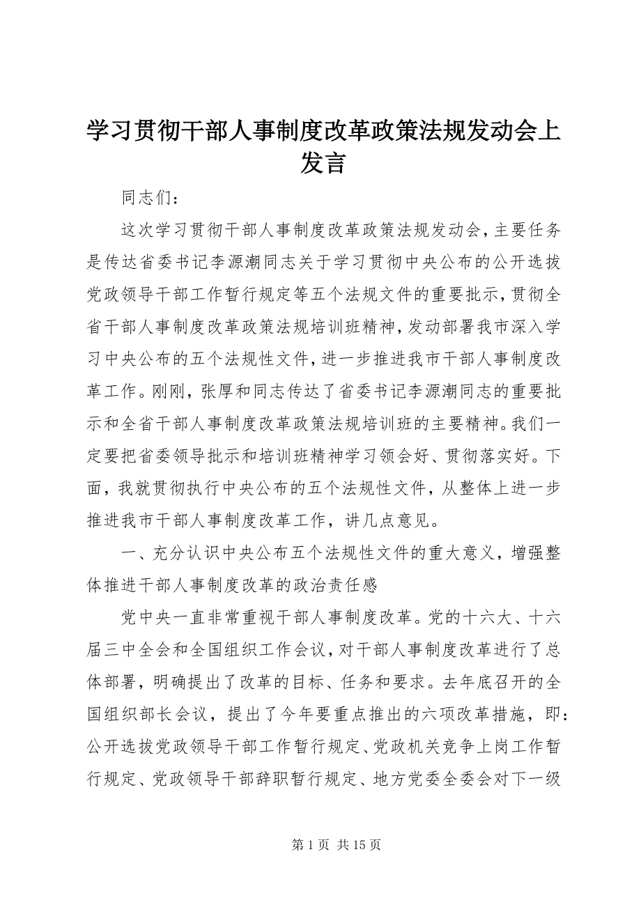 2023年学习贯彻干部人事制度改革政策法规动员会上讲话.docx_第1页