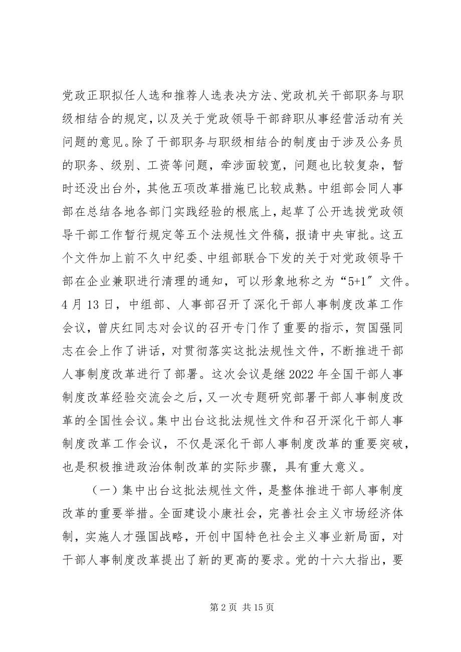 2023年学习贯彻干部人事制度改革政策法规动员会上讲话.docx_第2页