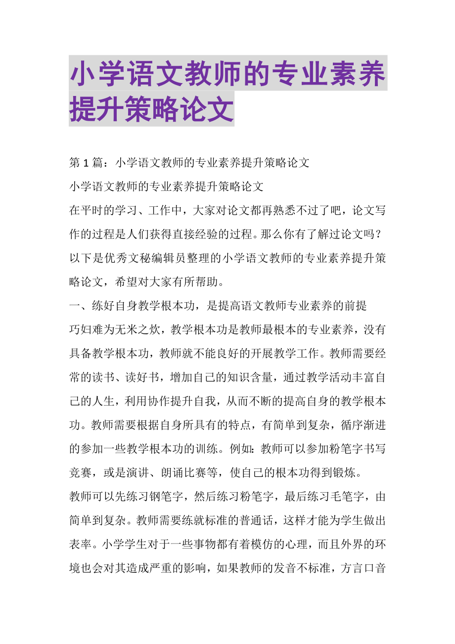 2023年小学语文教师的专业素养提升策略论文.doc_第1页