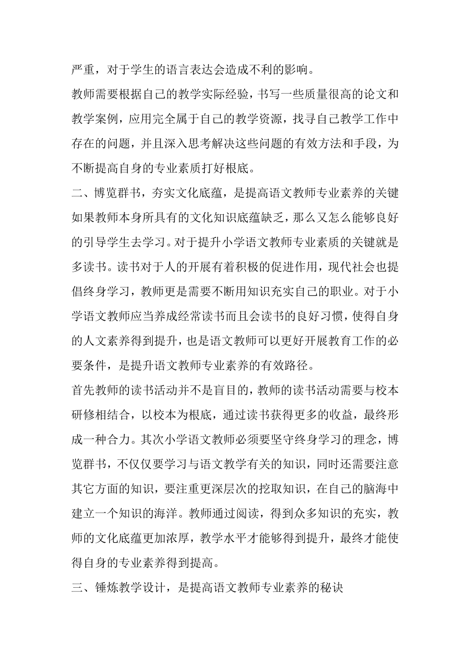 2023年小学语文教师的专业素养提升策略论文.doc_第2页