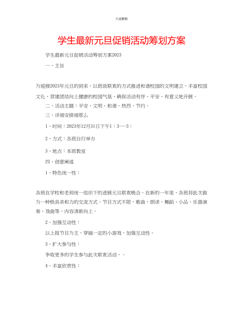 2023年学生元旦促销活动策划方案.docx_第1页