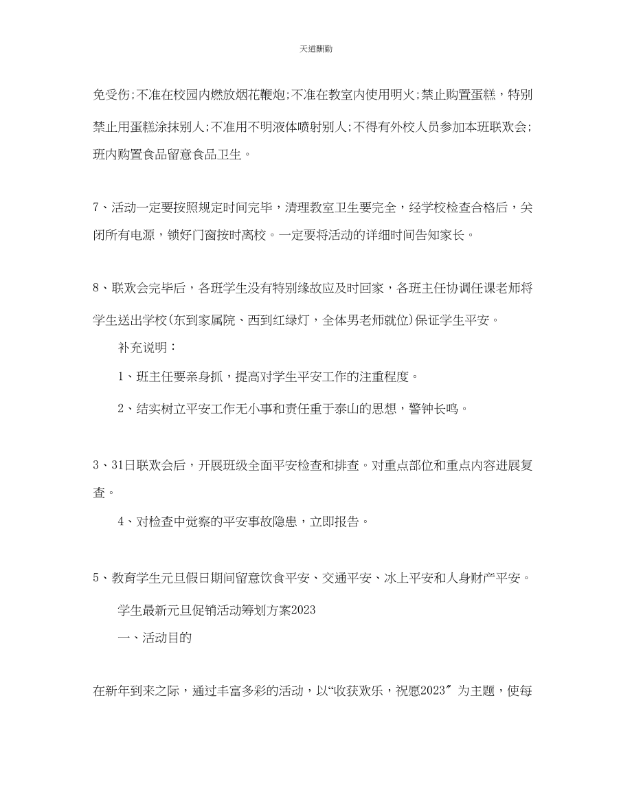 2023年学生元旦促销活动策划方案.docx_第3页