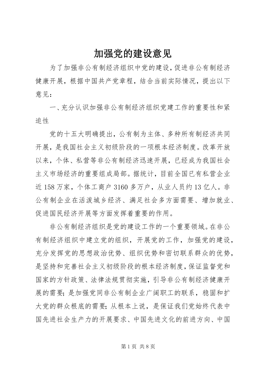 2023年加强党的建设意见.docx_第1页