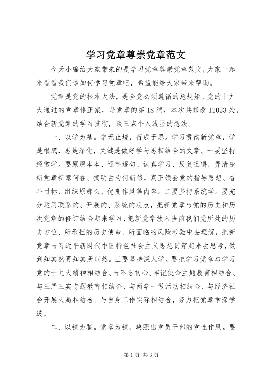 2023年学习党章尊崇党章.docx_第1页