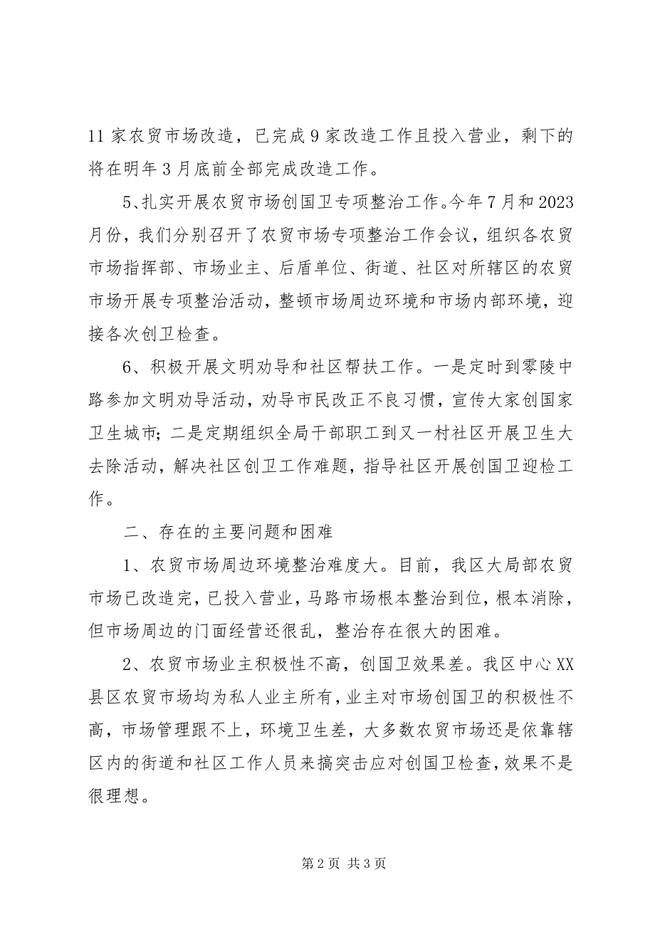 2023年商务局创国卫工作总结.docx_第2页