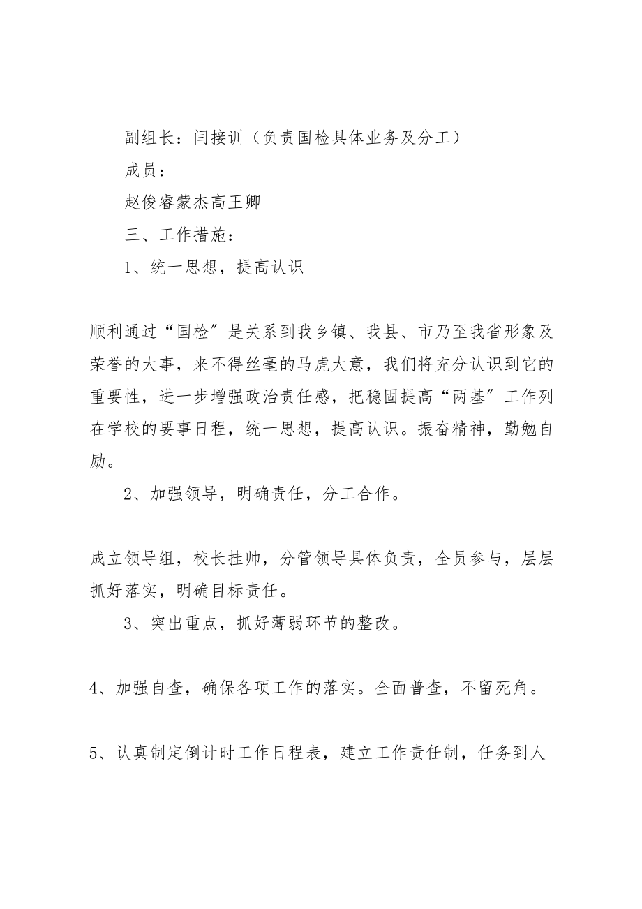 2023年习酒镇中学义务教育基本均衡迎国检工作实施方案 2.doc_第2页