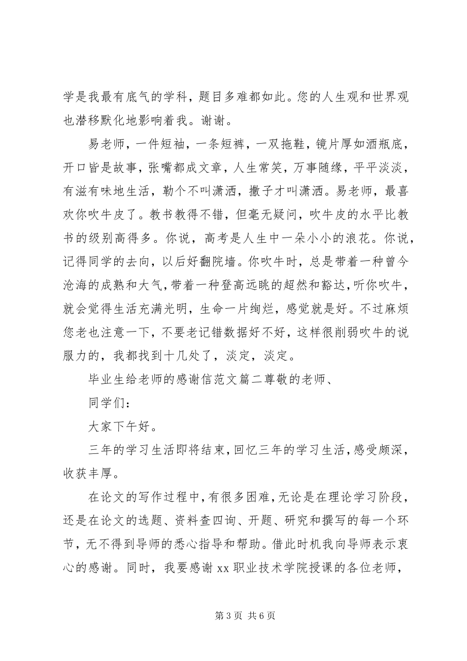 2023年毕业生给老师的感谢信新编.docx_第3页