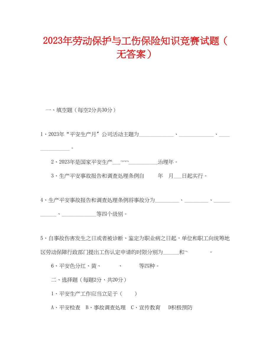 2023年《安全教育》之年劳动保护与工伤保险知识竞赛试题无答案.docx_第1页