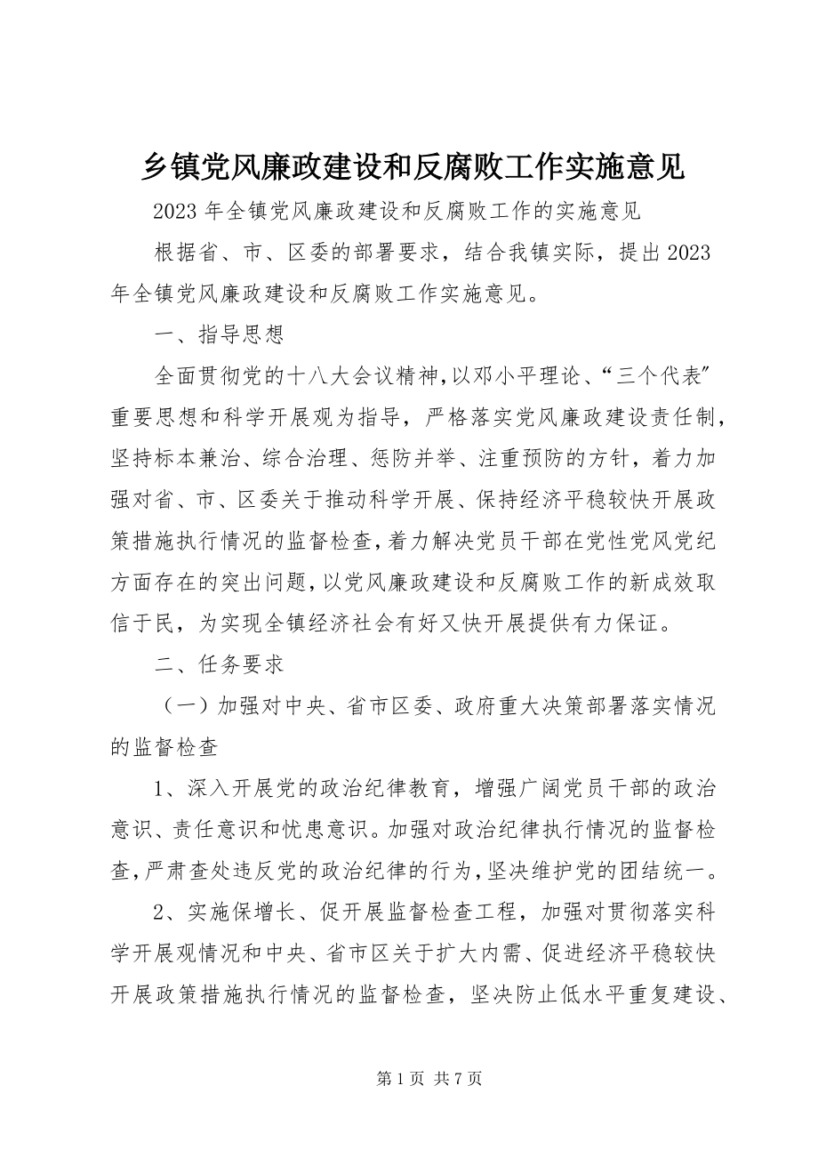 2023年乡镇党风廉政建设和反腐败工作实施意见.docx_第1页