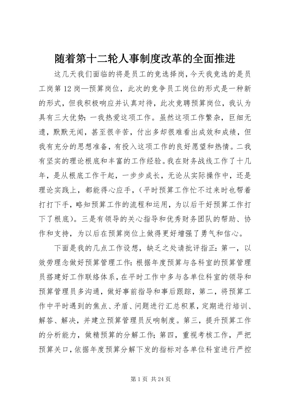 2023年随着第十二轮人事制度改革的全面推进.docx_第1页