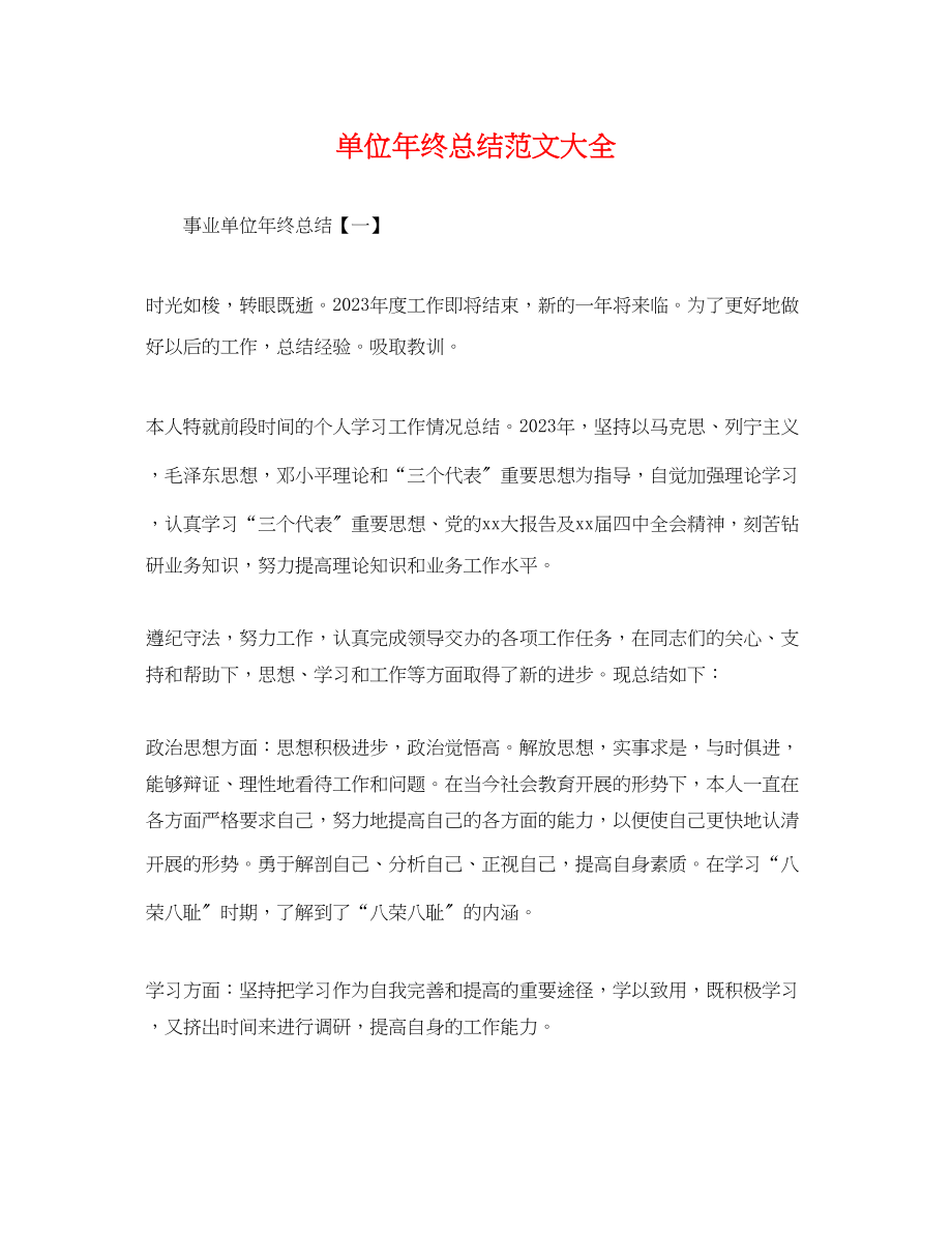 2023年单位终总结大全.docx_第1页