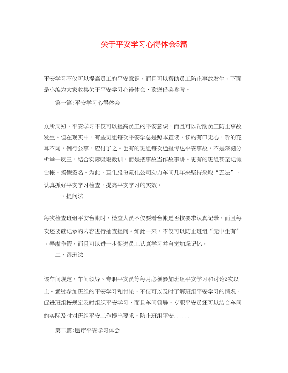 2023年关于安全学习心得体会5篇.docx_第1页