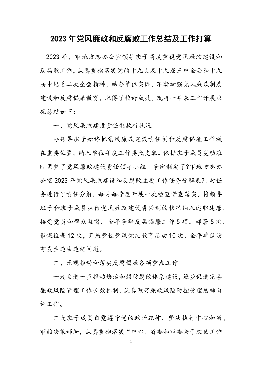 2023年党风廉政和反腐败工作总结及工作打算.docx_第1页