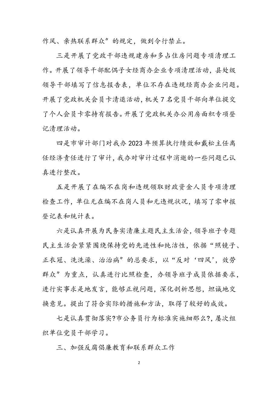 2023年党风廉政和反腐败工作总结及工作打算.docx_第2页