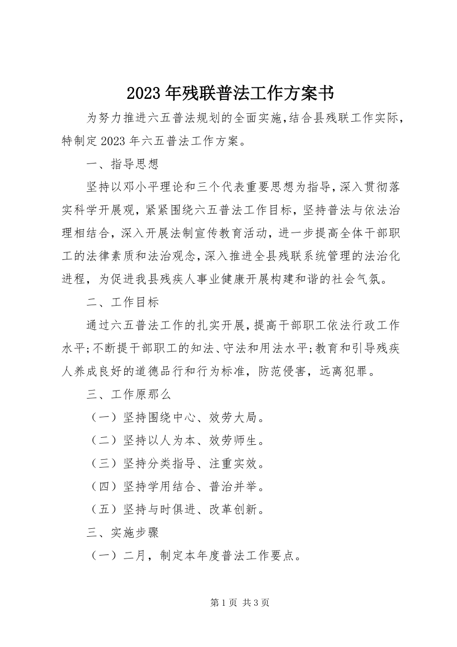 2023年残联普法工作计划书.docx_第1页