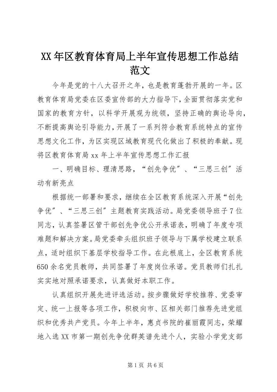 2023年区教育局上半年宣传思想工作总结.docx_第1页