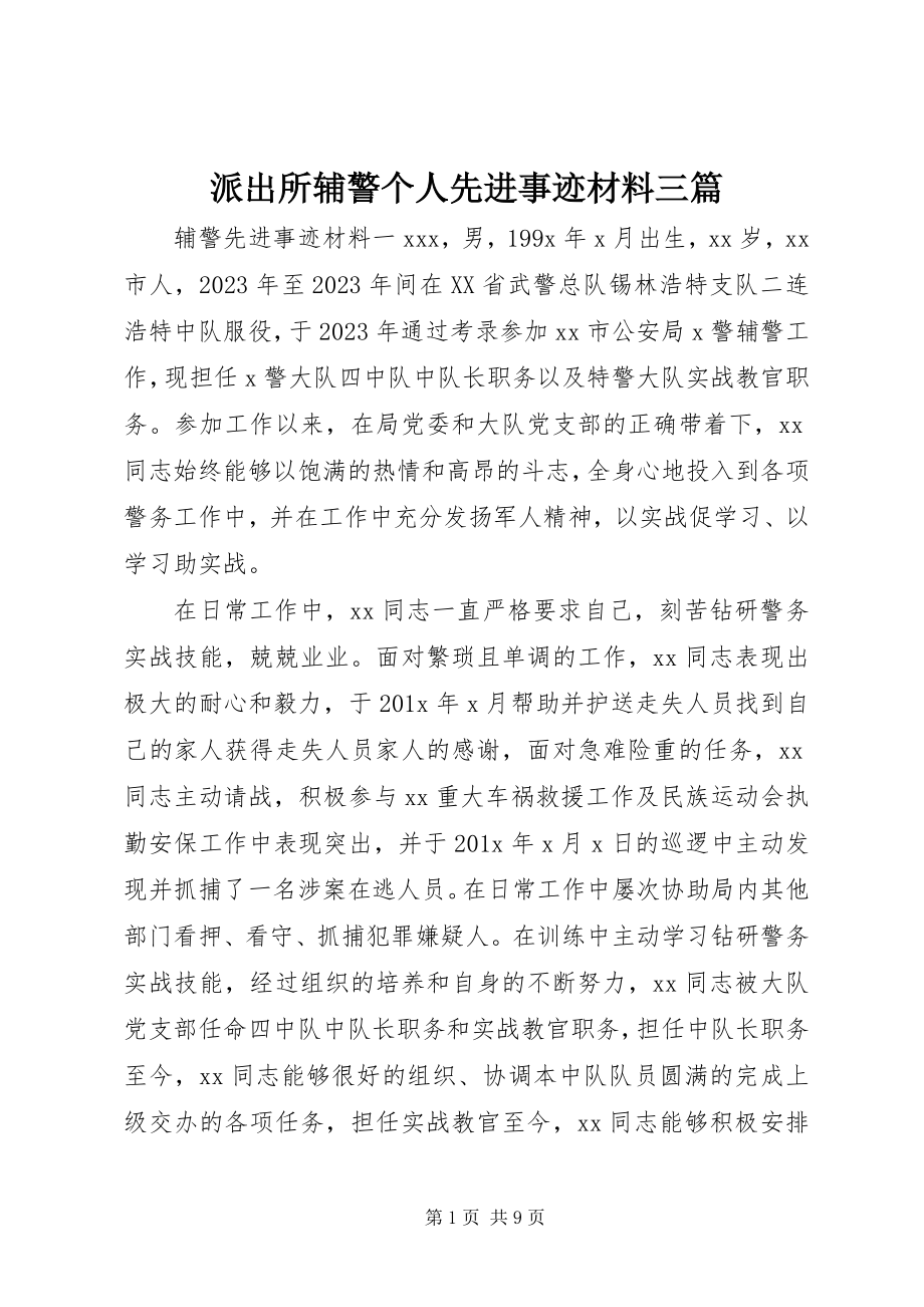 2023年派出所辅警个人先进事迹材料三篇.docx_第1页