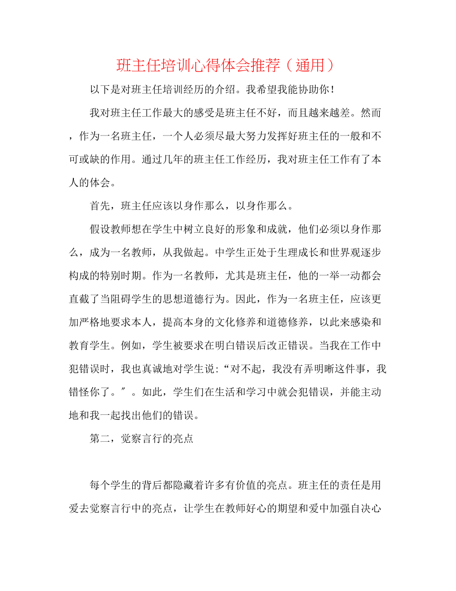 2023年班主任培训心得体会推荐.docx_第1页