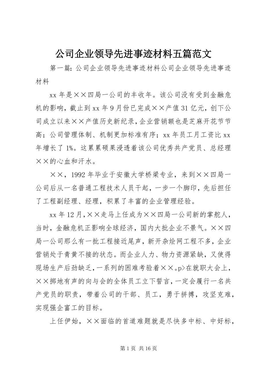 2023年公司企业领导先进事迹材料五篇.docx_第1页