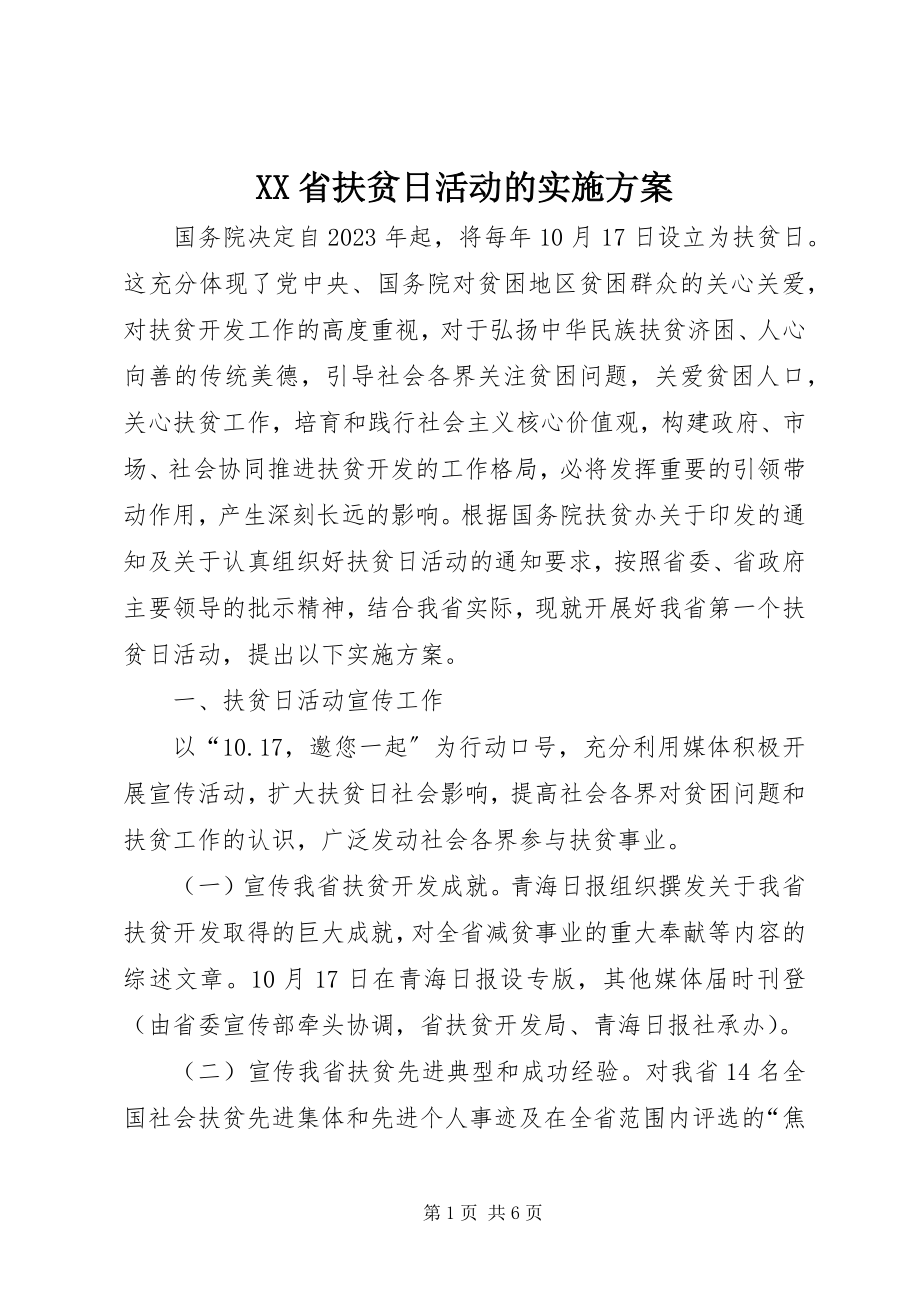 2023年XX省扶贫日活动的实施方案.docx_第1页