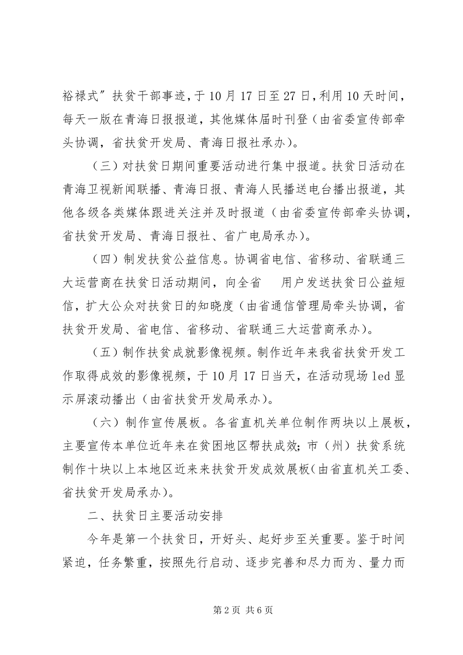 2023年XX省扶贫日活动的实施方案.docx_第2页