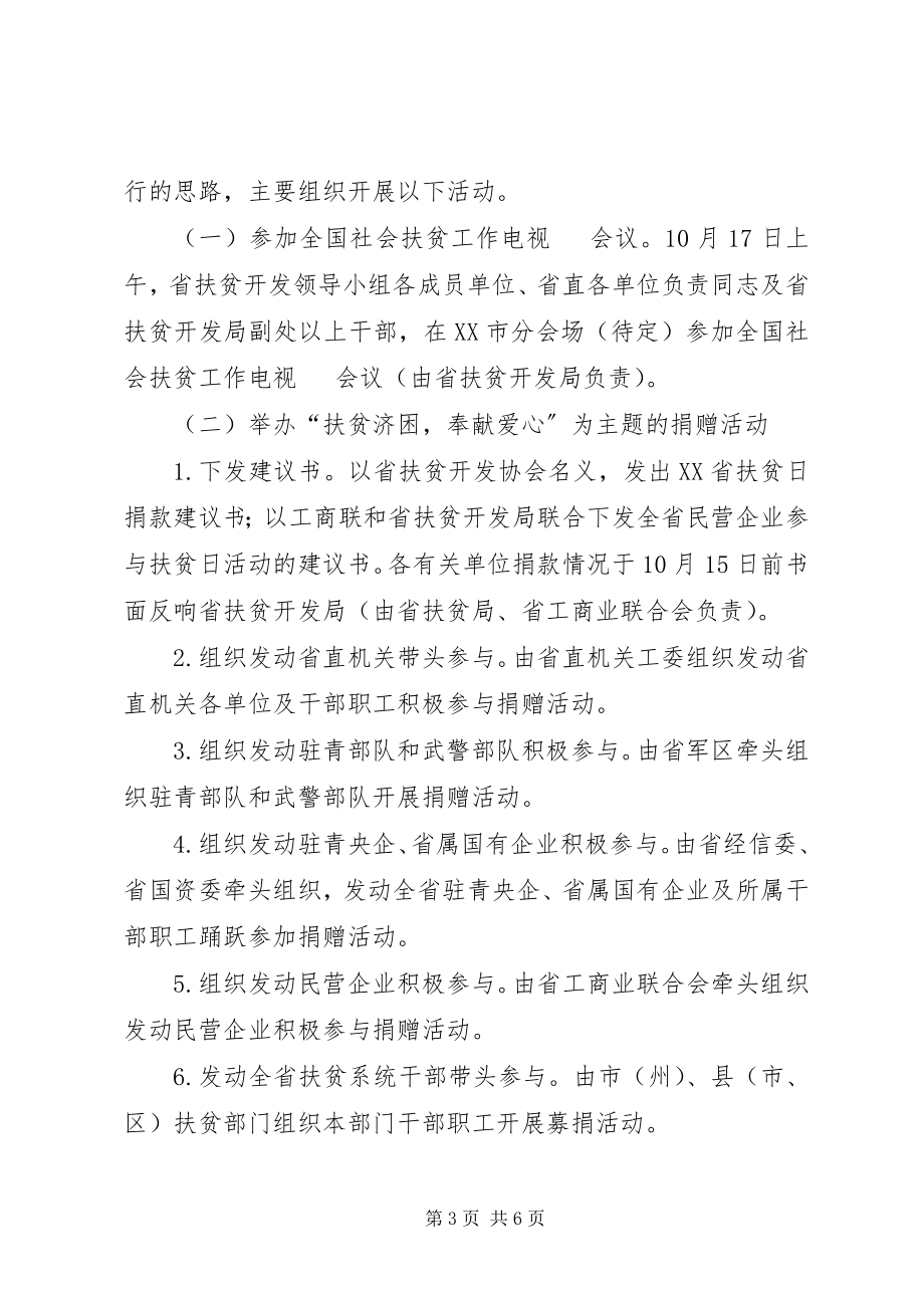 2023年XX省扶贫日活动的实施方案.docx_第3页