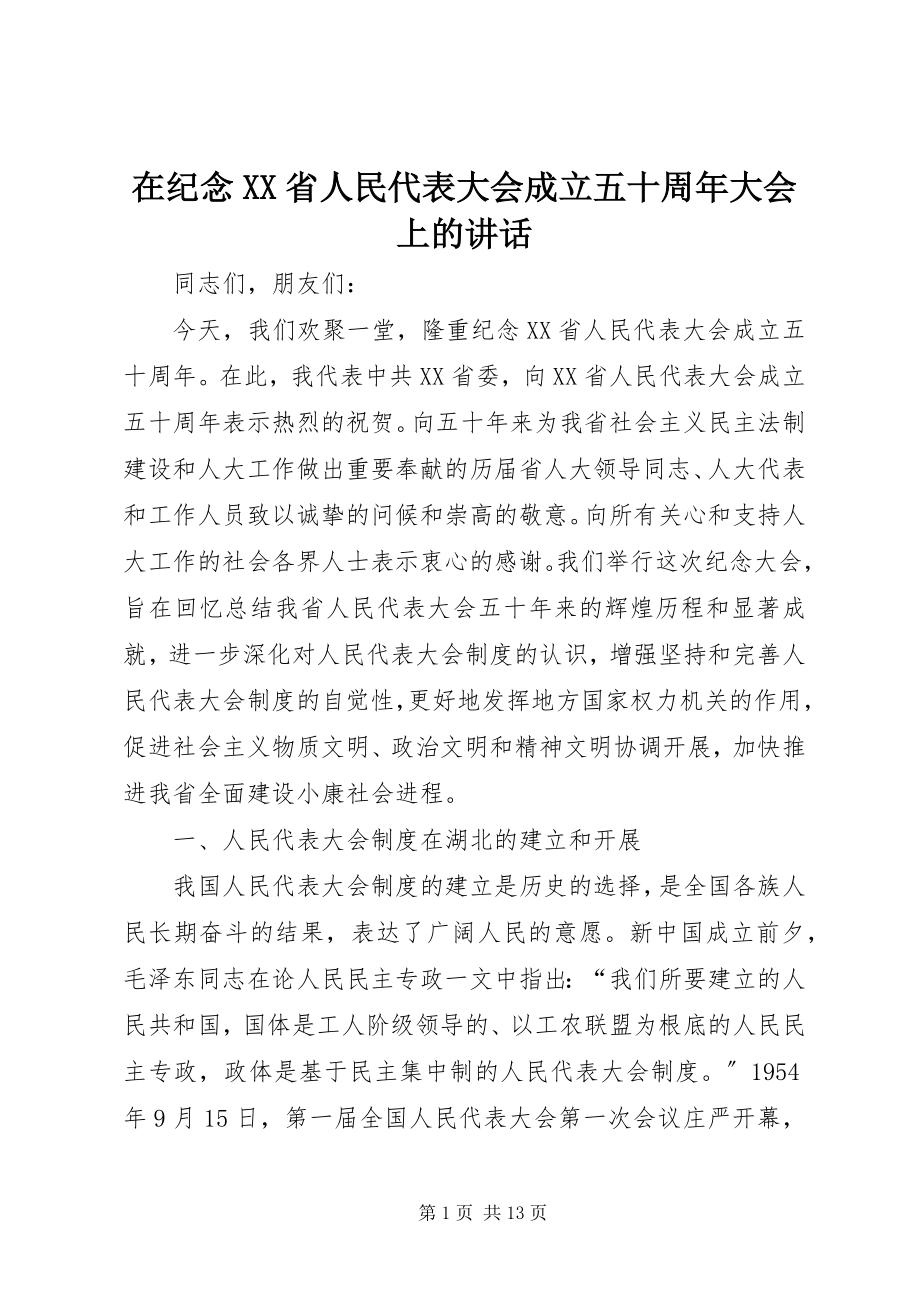 2023年在纪念XX省人民代表大会成立五十周年大会上的致辞.docx_第1页