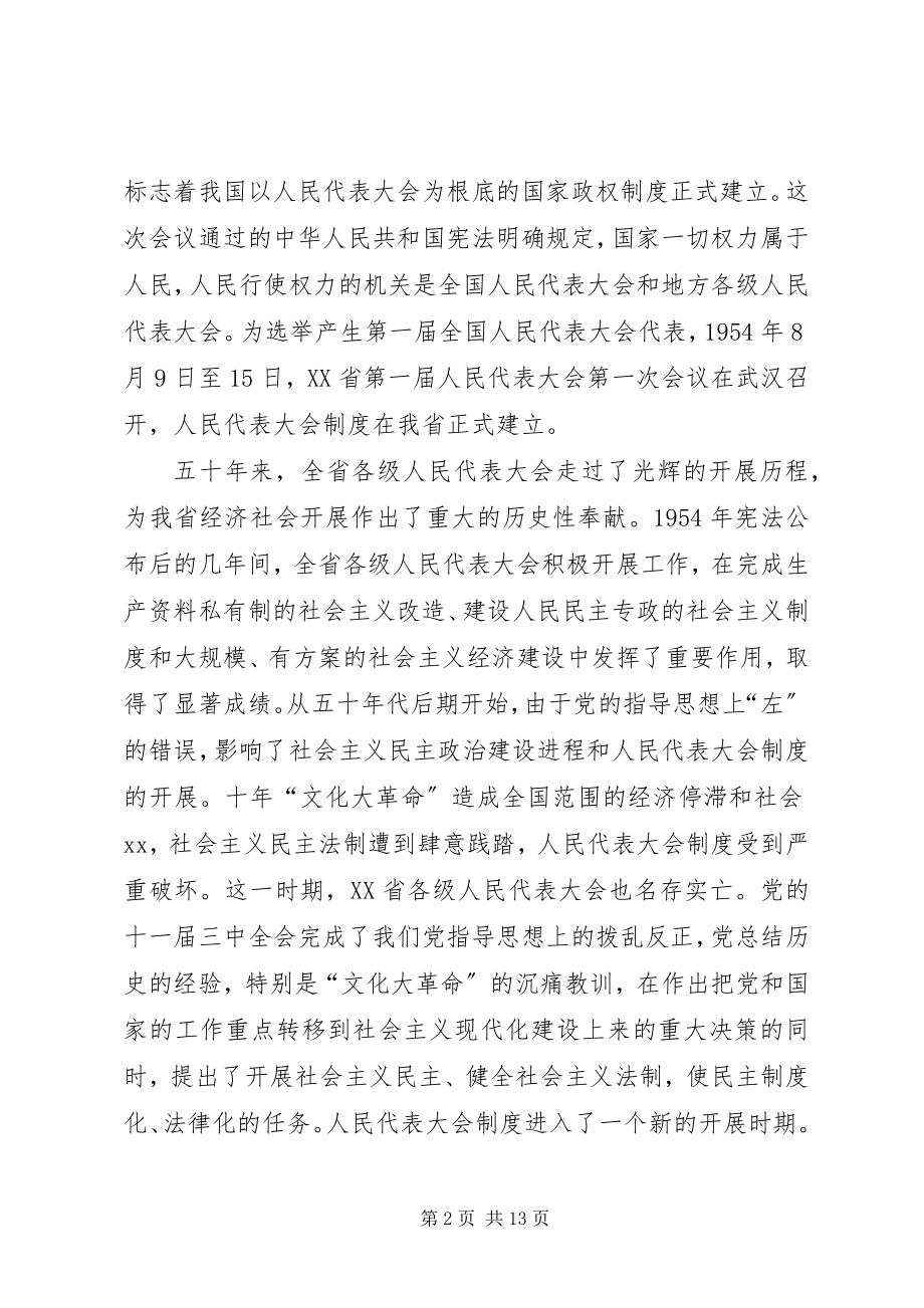 2023年在纪念XX省人民代表大会成立五十周年大会上的致辞.docx_第2页