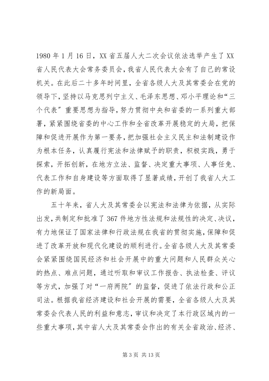 2023年在纪念XX省人民代表大会成立五十周年大会上的致辞.docx_第3页